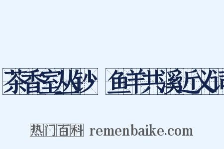 茶香室丛钞·鱼羊共溪近义词是什么意思的图片